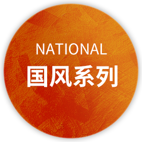 國風(fēng)系列